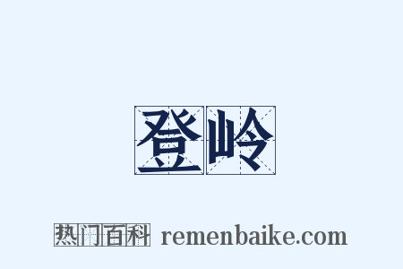 登岭是什么意思的图片